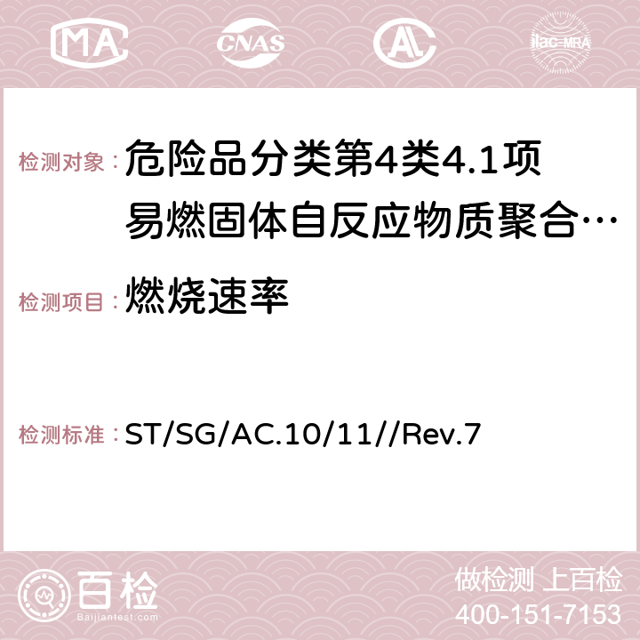 燃烧速率 联合国《试验和标准手册》 ST/SG/AC.10/11//Rev.7 33.2.4试验N.1