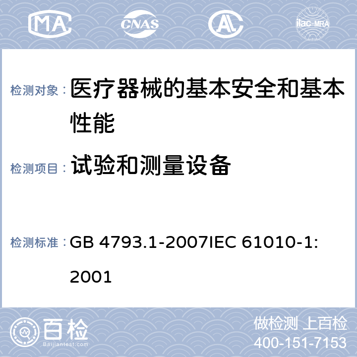 试验和测量设备 测量、控制和实验室用电气设备的安全要求 第1部分:通用要求 GB 4793.1-2007
IEC 61010-1:2001