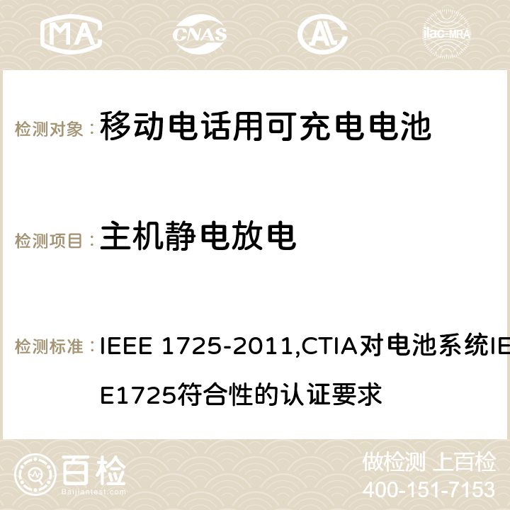 主机静电放电 IEEE关于移动电话用可充电电池的标准; CTIA对电池系统IEEE1725符合性的认证要求 IEEE 1725-2011,CTIA对电池系统IEEE1725符合性的认证要求 7.5/6.20