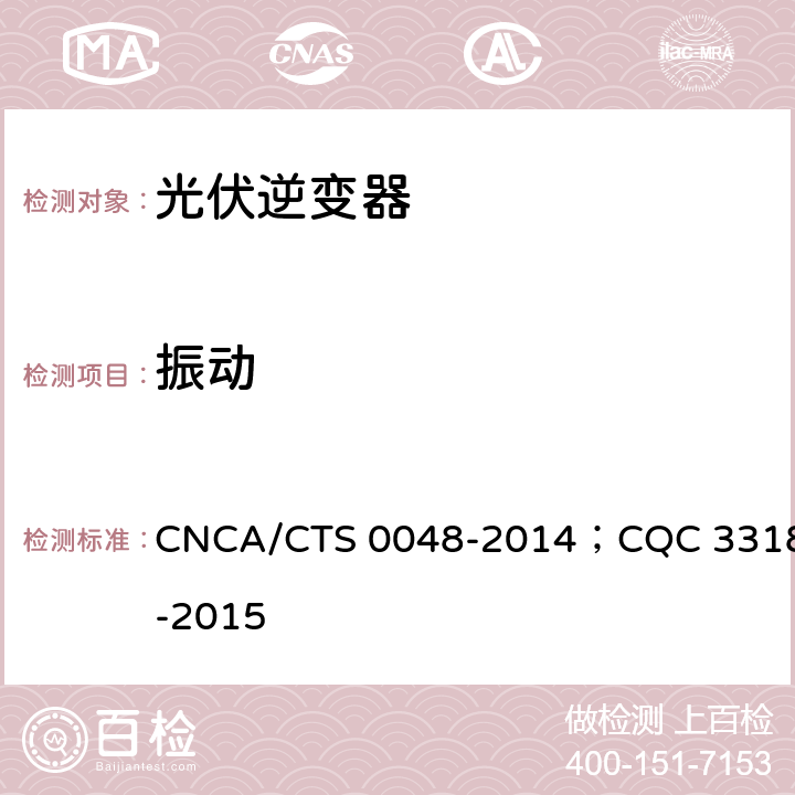 振动 光伏逆变器特定环境技术要求 CNCA/CTS 0048-2014；CQC 3318-2015 5.7