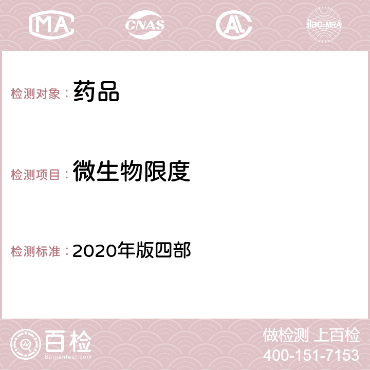 微生物限度 中华人民共和国药典 2020年版四部 通则1105 非无菌产品微生物限度检查：微生物计数法