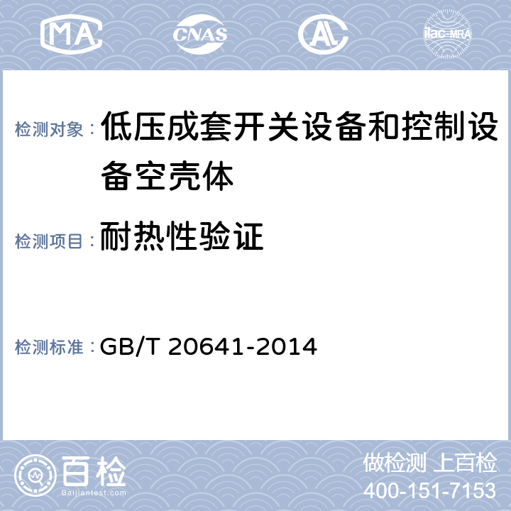 耐热性验证 低压成套开关设备和控制设备空壳体的一般要求 GB/T 20641-2014 9.9.2