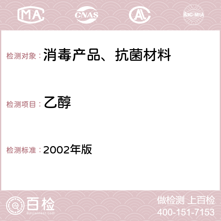 乙醇 卫生部 消毒技术规范 2002年版 比重法