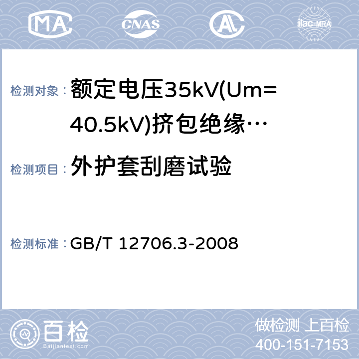 外护套刮磨试验 额定电压1kV(Um=1.2kV)到35kV(Um=40.5)挤包绝缘电力电缆及附件 第3部分:额定电压35kV(Um=40.5kV)电缆 GB/T 12706.3-2008 19.17