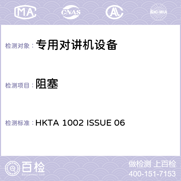 阻塞 无线电设备的频谱特性-模拟陆地移动设备 HKTA 1002 ISSUE 06 5.4