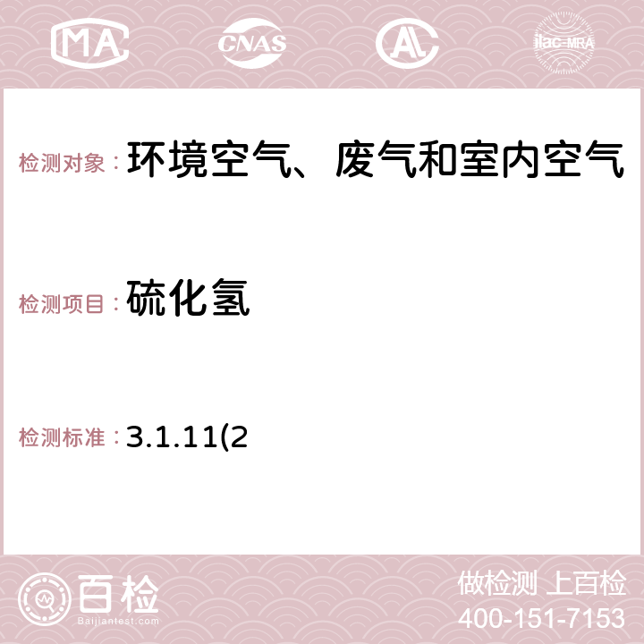 硫化氢 《空气和废气监测分析方法》第四版 国家环境保护总局（2003年） 亚甲基蓝分光光度法 3.1.11(2)、5.4.10(3)