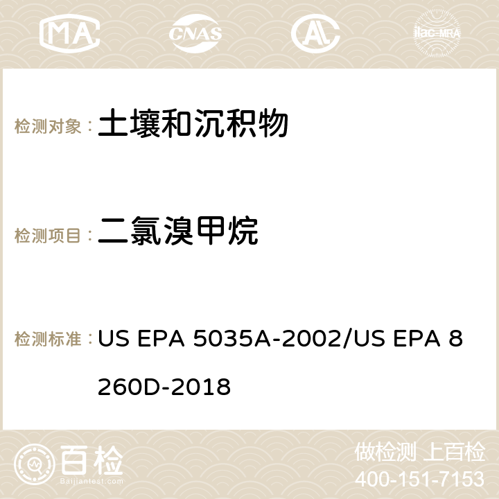 二氯溴甲烷 土壤和固废样品中挥发性有机物的密闭体系吹扫捕集/气相色谱质谱法测定挥发性有机物 US EPA 5035A-2002
/US EPA 8260D-2018