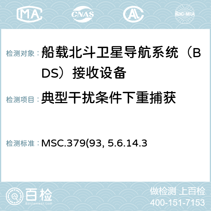 典型干扰条件下重捕获 MSC.379(93) 《船载北斗卫星导航系统（BDS）接收设备性能标准》、中国海事局《国内航行海船法定检验技术规则》2016修改通报第4篇第5章附录5船载北斗卫星导航系统（BDS）接收设备性能标准 5.6.14.3