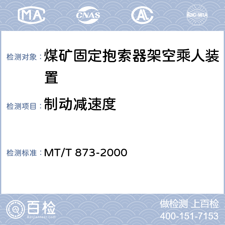 制动减速度 煤矿固定抱索器架空乘人 装置技术条件 MT/T 873-2000 4.3.3b）-4.3.3c）