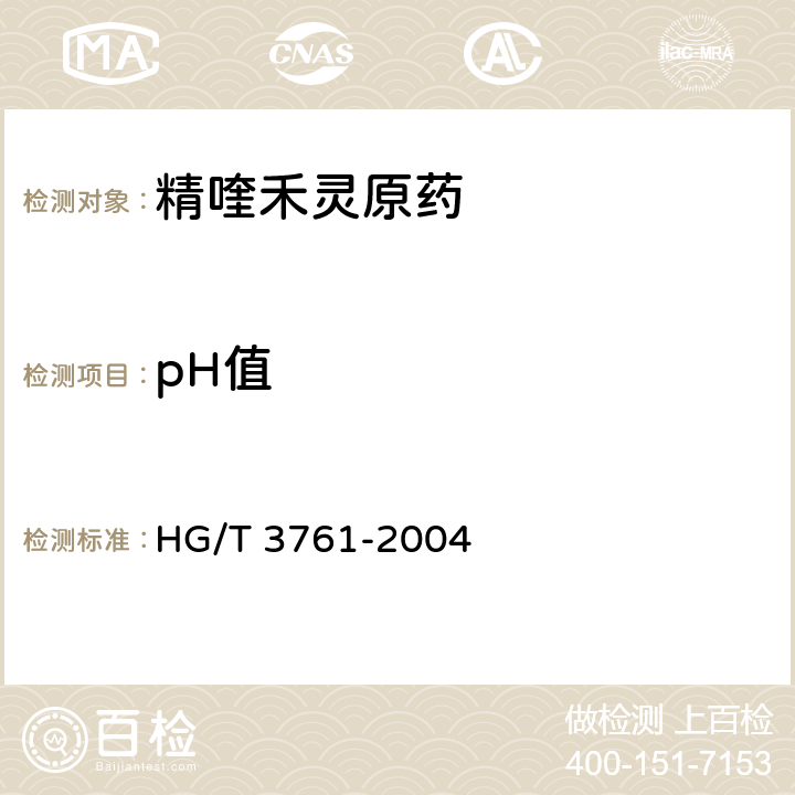 pH值 HG/T 3761-2004 【强改推】精喹禾灵原药