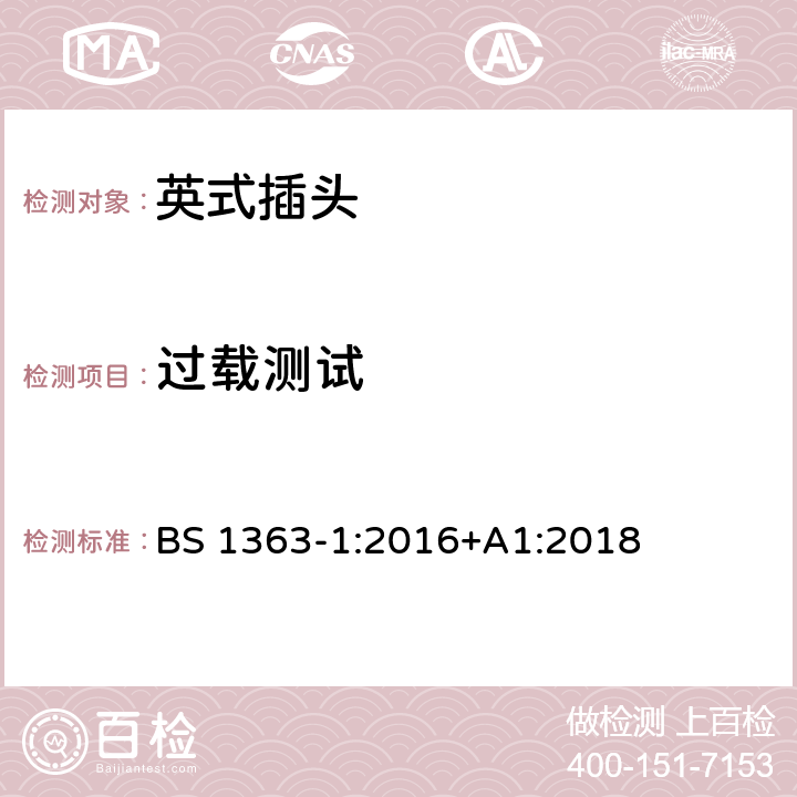 过载测试 13 A插头、电源插座、适配器和连接装置 第1部分：可重接和不可重接带13 A熔断器的插头规范 BS 1363-1:2016+A1:2018 26