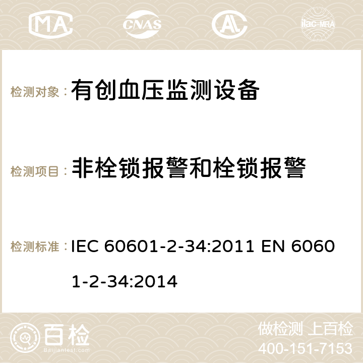 非栓锁报警和栓锁报警 IEC 60601-2-34-2011 医用电气设备 第2-34部分:直接血压监测设备的安全专用要求(包括基本性能)