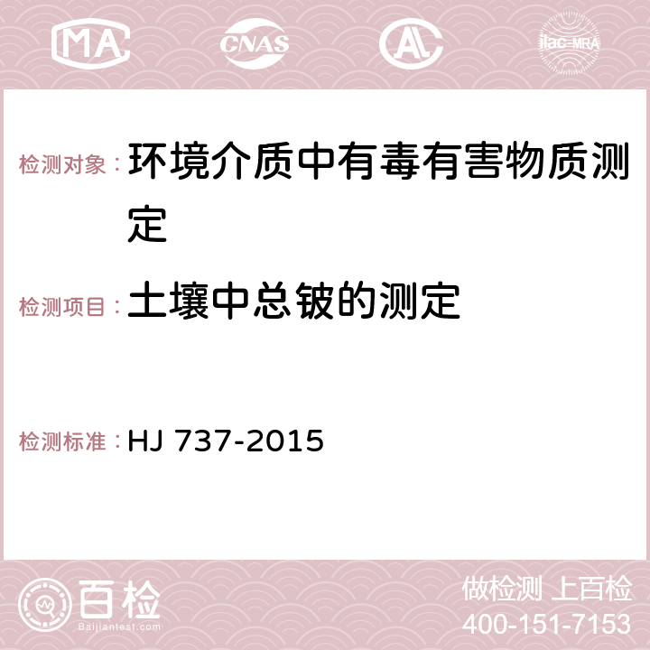 土壤中总铍的测定 土壤和沉积物 铍的测定 石墨炉原子吸收分光光度法 HJ 737-2015