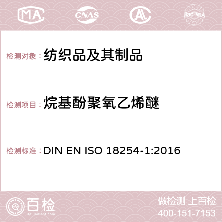 烷基酚聚氧乙烯醚 纺织品 烷基酚聚氧乙烯醚(APEO)的检测与测定方法 第1部分:用高性能液相色谱-质谱法(HPLC-MS) DIN EN ISO 18254-1:2016