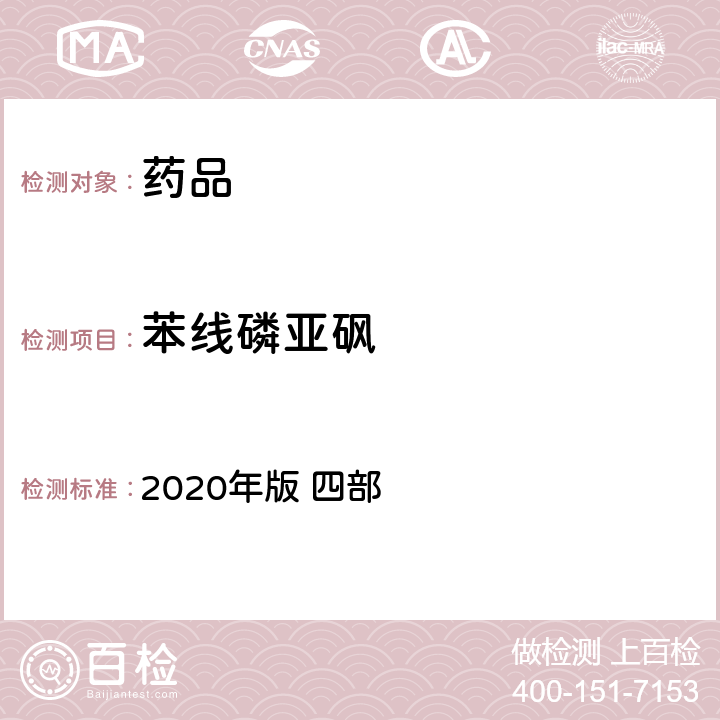 苯线磷亚砜 中华人民共和国药典 2020年版 四部 通则 2341