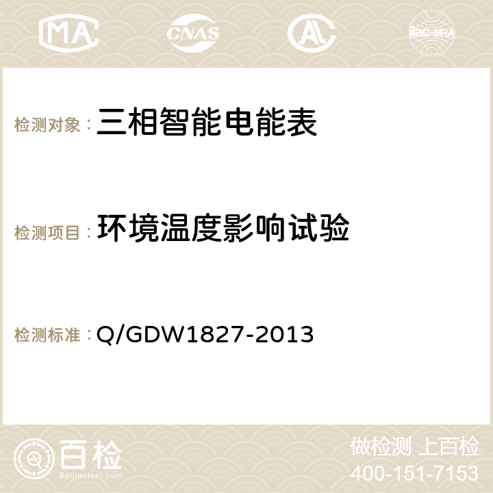 环境温度影响试验 三相智能电能表技术规范 Q/GDW1827-2013 5.1.11.a