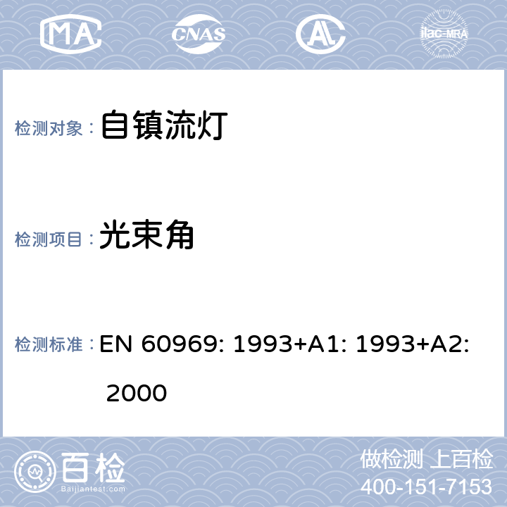 光束角 普通照明设备用的自镇流灯.性能要求 EN 60969: 1993+A1: 1993+A2: 2000 4