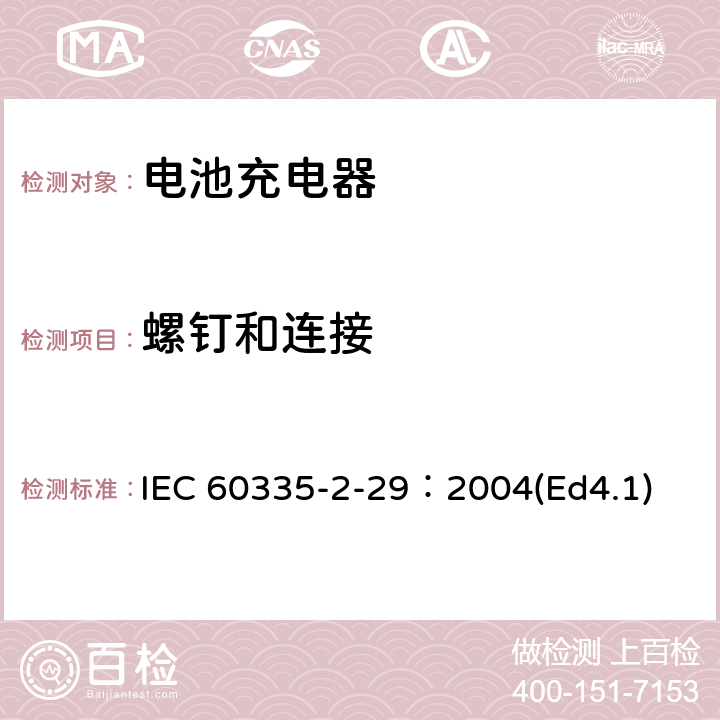 螺钉和连接 家用和类似用途电器的安全 电池充电器的特殊要求 IEC 60335-2-29：2004(Ed4.1) 28