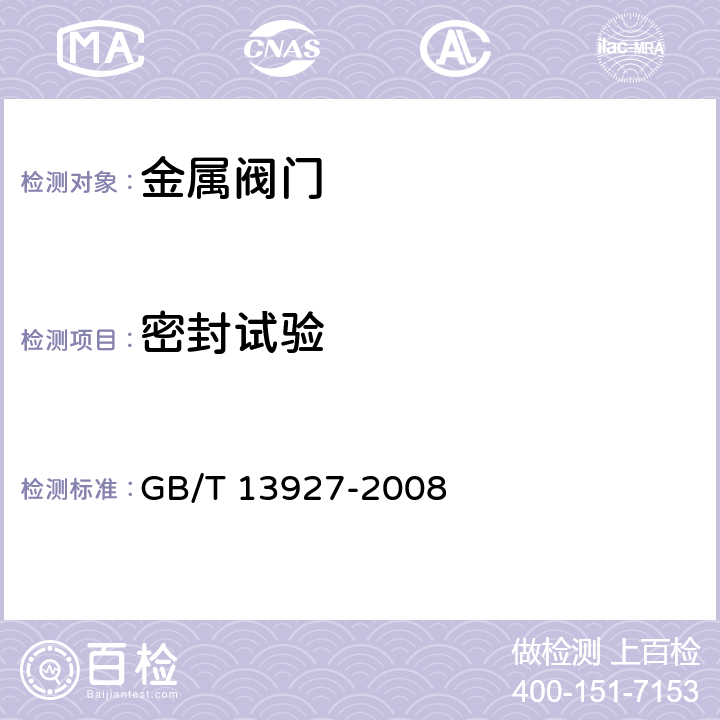 密封试验 工业阀门 压力试验 GB/T 13927-2008 5.3
