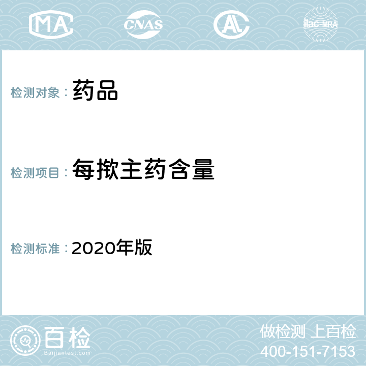 每揿主药含量 中国药典 2020年版 四部通则0111、0113)