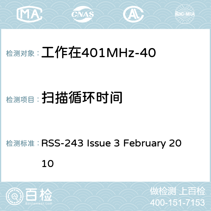 扫描循环时间 工作在401MHz-406MHz频段内的医疗设备 RSS-243 Issue 3 February 2010 5.7.3