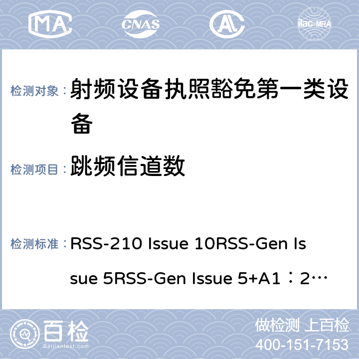 跳频信道数 第一类设备：射频设备执照豁免准则无线电设备的一般符合性要求 RSS-210 Issue 10
RSS-Gen Issue 5
RSS-Gen Issue 5+A1：2019 6&7&8
附录1到9