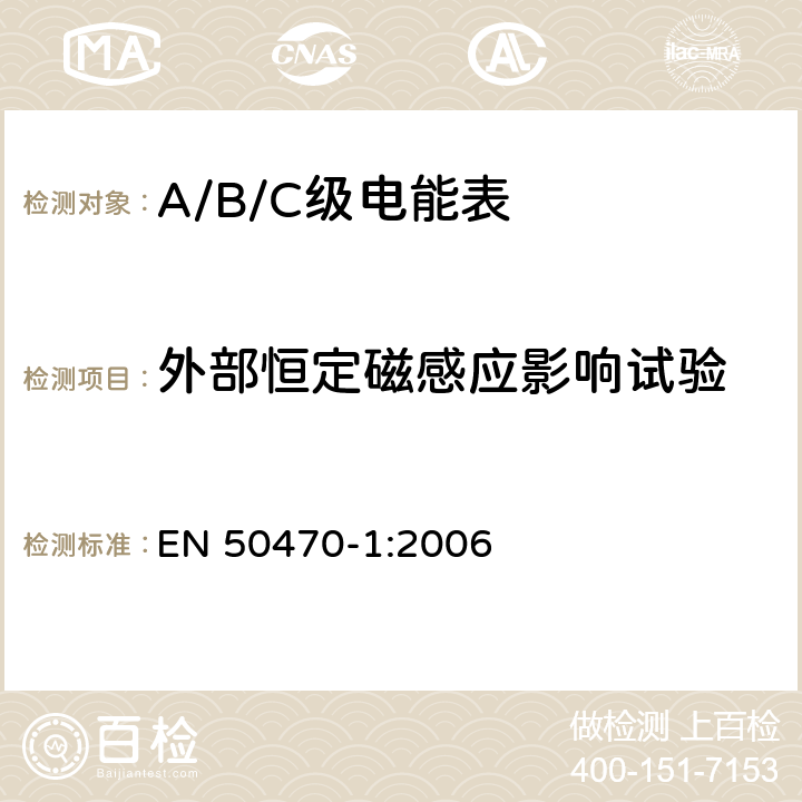 外部恒定磁感应影响试验 交流电测量设备 通用要求、试验和试验条件 第1部分：测量设备（A级、B级和C级） EN 50470-1:2006 7.4.11