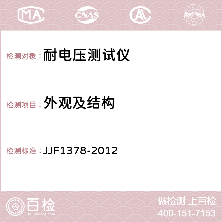 外观及结构 耐电压测试仪型式评价大纲 JJF1378-2012 7.1.2