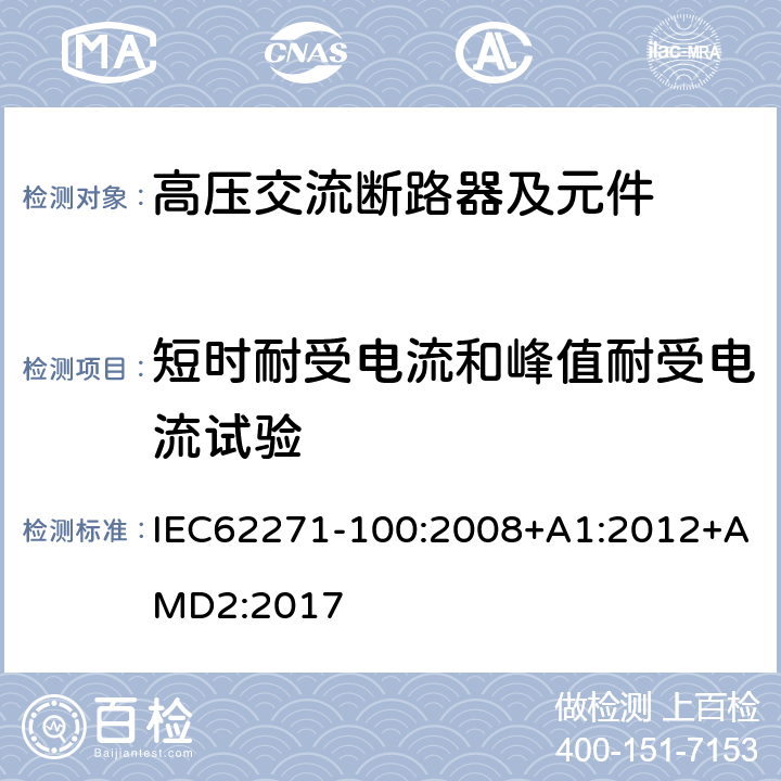 短时耐受电流和峰值耐受电流试验 高压交流断路器 IEC62271-100:2008+A1:2012+AMD2:2017 6.6