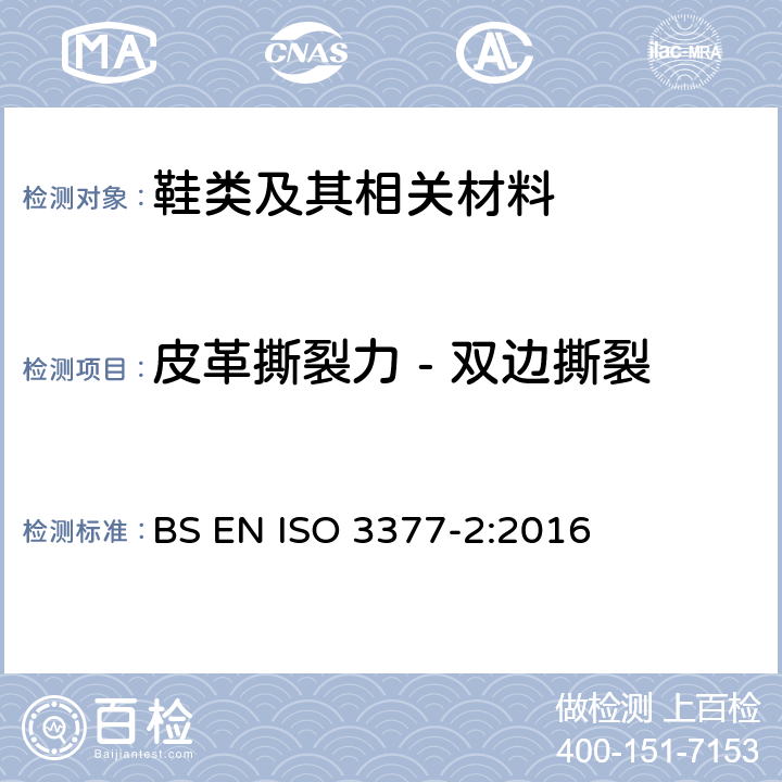 皮革撕裂力 - 双边撕裂 皮革 物理和机械试验 撕裂强度的测定 第2部分：双边撕裂 BS EN ISO 3377-2:2016