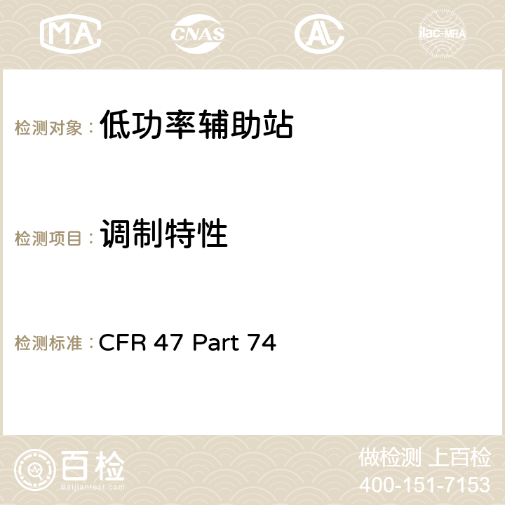 调制特性 CFR 47 Part 74 " 实验用无线电，辅助和特殊广播设备以及用程序分发设备 "  74.86