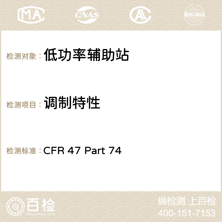 调制特性 " 实验用无线电，辅助和特殊广播设备以及用程序分发设备 " CFR 47 Part 74 74.86