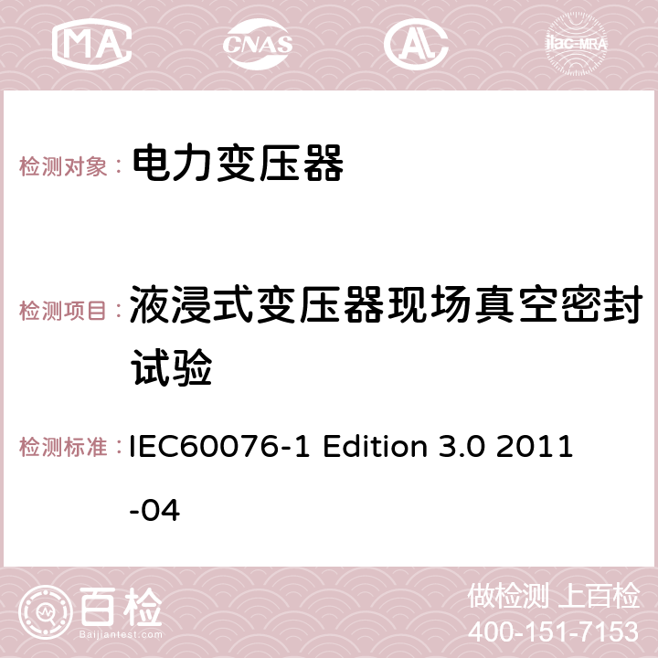 液浸式变压器现场真空密封试验 电力变压器：总则 IEC60076-1 Edition 3.0 2011-04 11.11