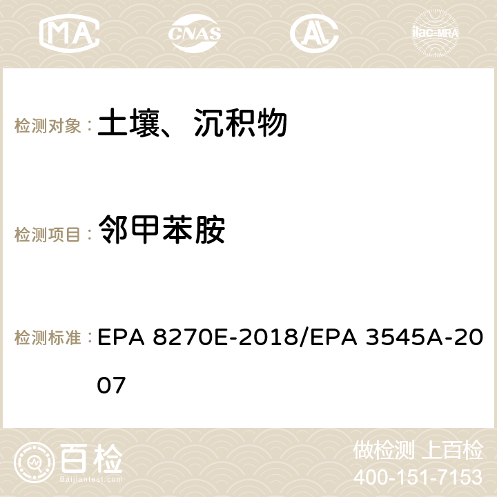 邻甲苯胺 气相色谱法/质谱分析法（气质联用仪）半挥发性有机化合物 EPA 8270E-2018/EPA 3545A-2007