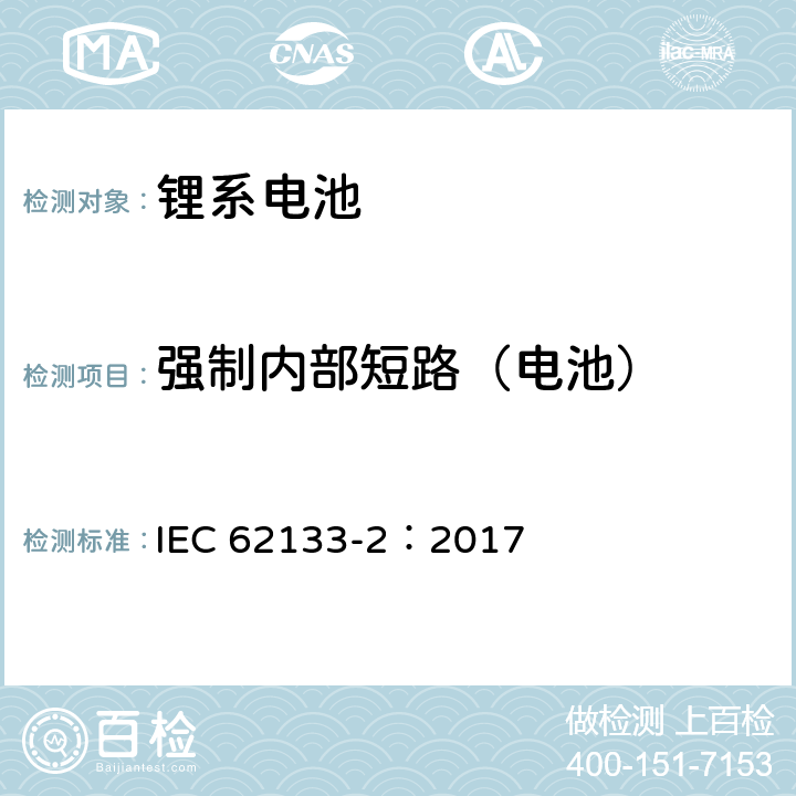 強制內(nèi)部短路（電池） 含堿性或其它非酸性電解質(zhì)的蓄電池和蓄電池組-便攜式密封蓄電池和蓄電池組的安全要求 第二部分：鋰系電池 IEC 62133-2：2017 7.3.9