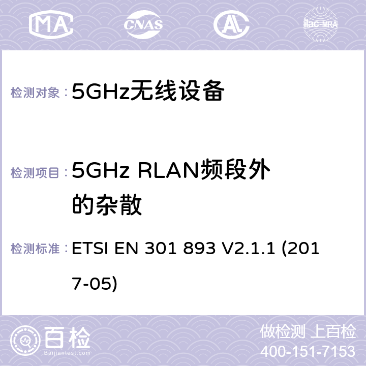 5GHz RLAN频段外的杂散 5 GHz RLAN ETSI EN 301 893 V2.1.1 (2017-05) 4.2.4.1