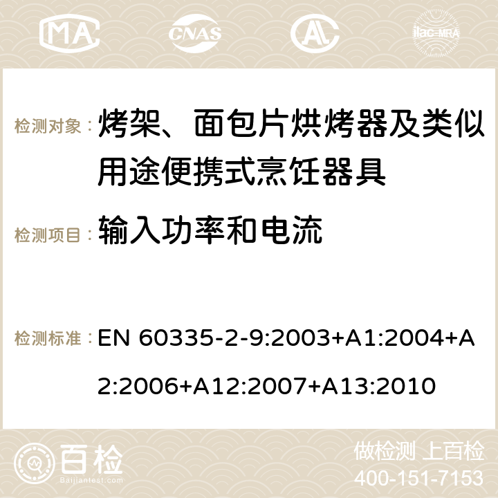 输入功率和电流 家用和类似用途电器的安全 烤架、面包片烘烤器及类似用途便携式烹饪器具的特殊要求 EN 60335-2-9:2003+A1:2004+A2:2006+A12:2007+A13:2010 10