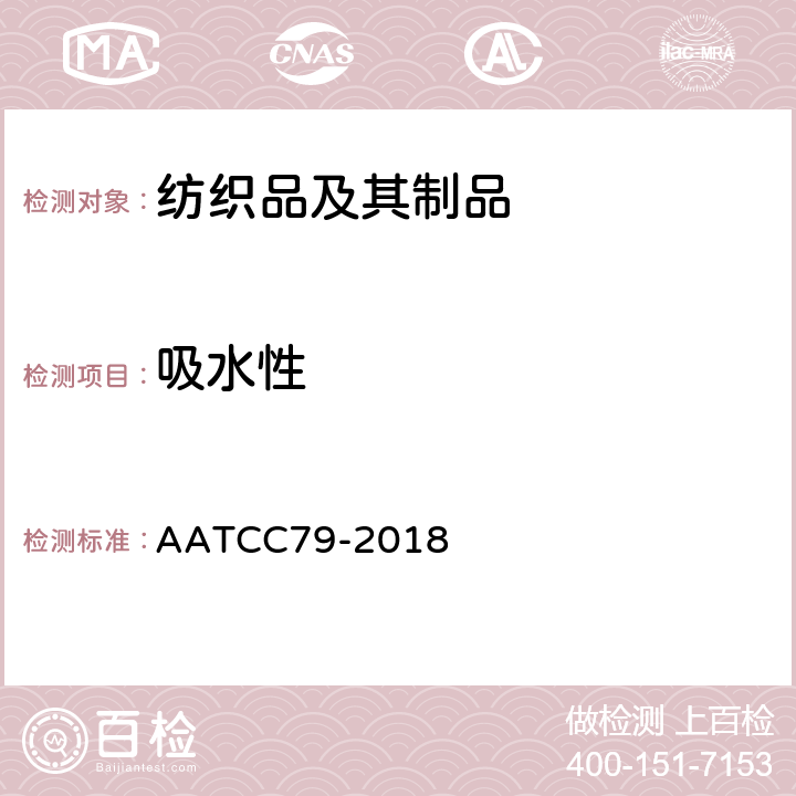 吸水性 漂白纺织品吸水性试验 AATCC79-2018