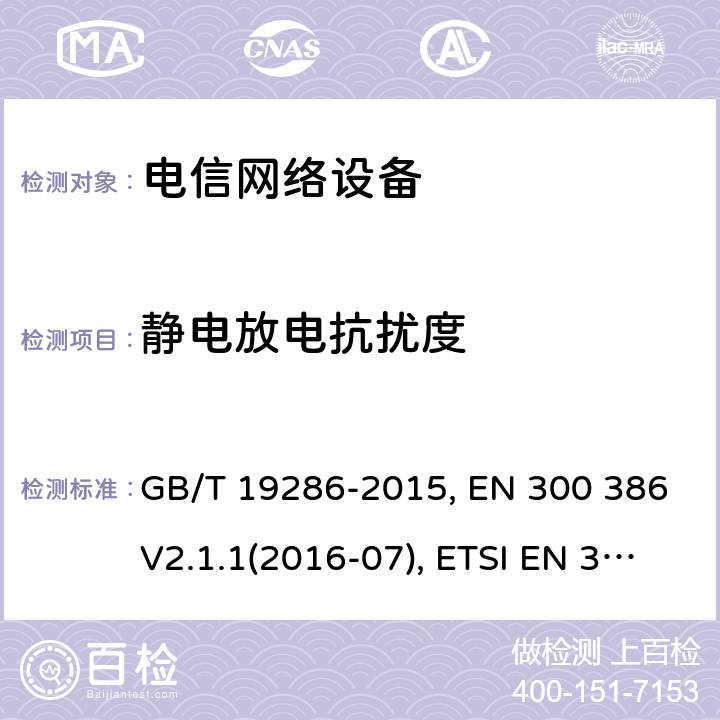 静电放电抗扰度 电信网络设备的电磁兼容性 要求及测量方法 GB/T 19286-2015, EN 300 386V2.1.1(2016-07), ETSI EN 300 386 V2.2.0 (2020-10) 5