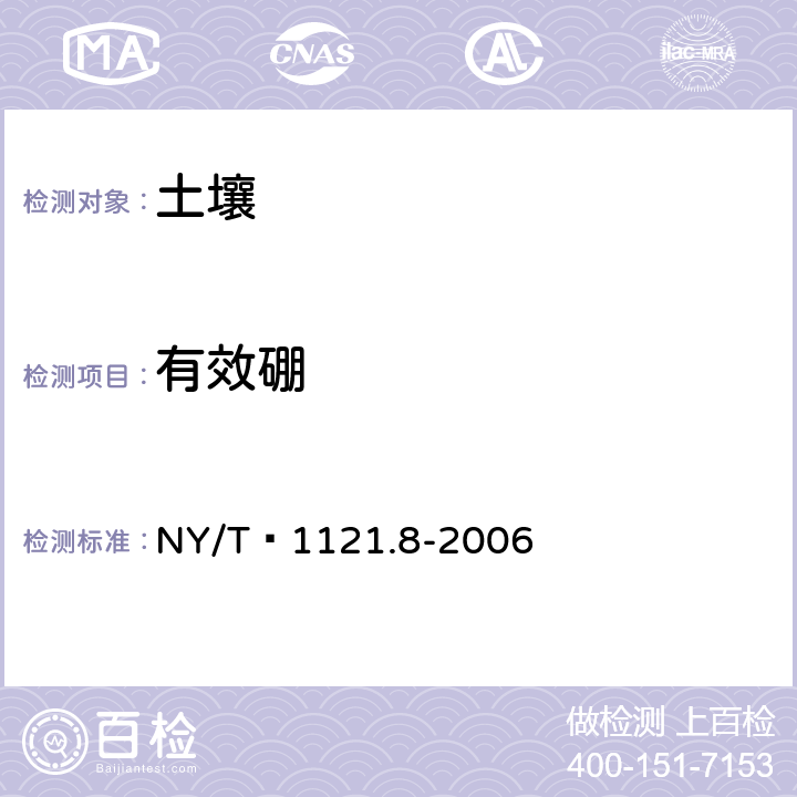 有效硼 土壤检测 第8部分：土壤有效硼的测定 NY/T 1121.8-2006