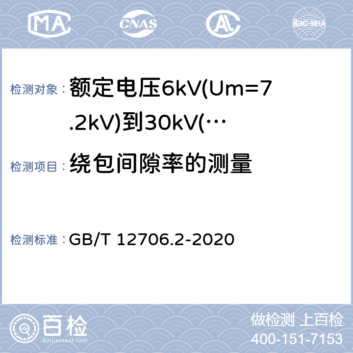 绕包间隙率的测量 额定电压1kV(Um=1.2kV)到35kV(Um=40.5kV)挤包绝缘电力电缆及附件 第2部分：额定电压6kV(Um=7.2kV)到30kV(Um=36kV)电缆 GB/T 12706.2-2020 17.11