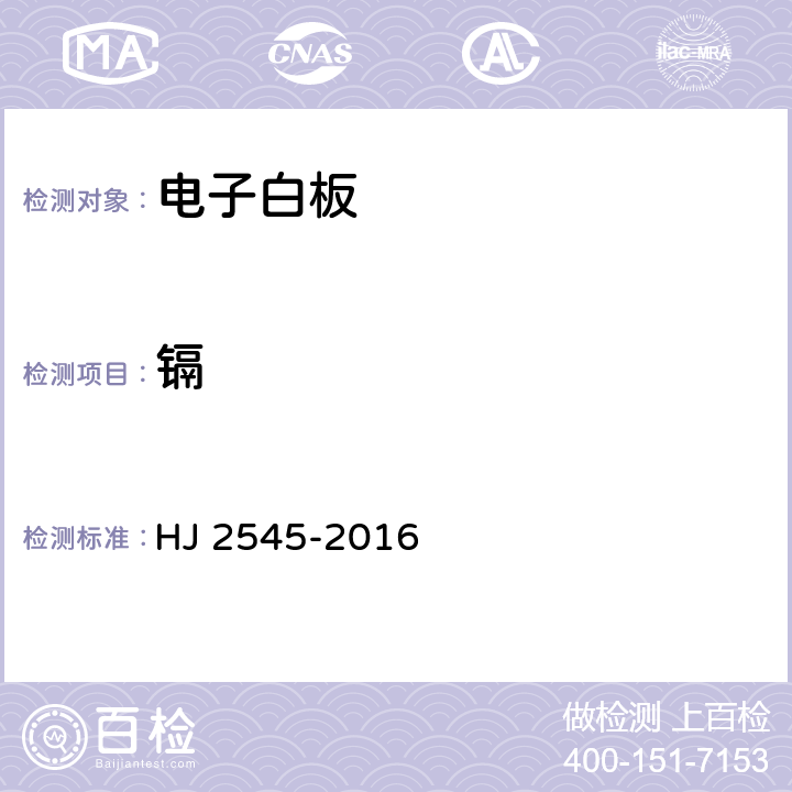 镉 环境标志产品技术要求 电子白板 HJ 2545-2016 HJ 2545-2016 5.3.1/GB/T 26125-2011