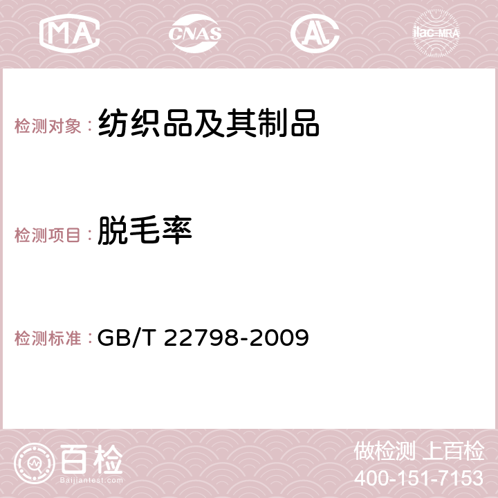 脱毛率 毛巾产品脱毛率测试方法 GB/T 22798-2009