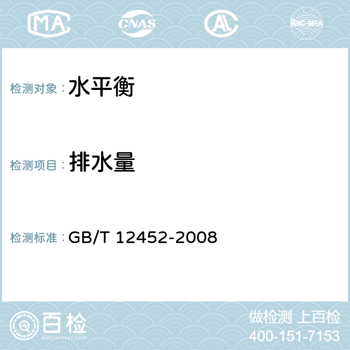 排水量 企业水平衡测试通则 GB/T 12452-2008 7.3.1