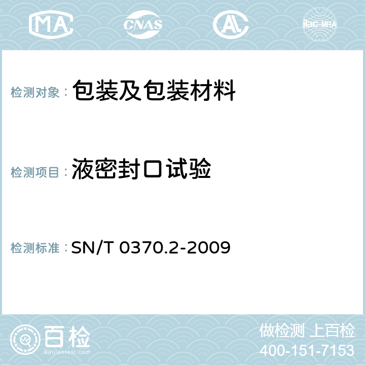 液密封口试验 出口危险货物包装检验规程第2部分：性能检验 
SN/T 0370.2-2009 4.6