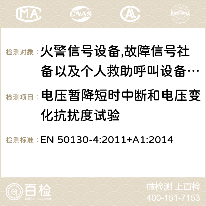 电压暂降短时中断和电压变化抗扰度试验 报警系统.第4部分:电磁兼容性.产品系列标准:火警信号设备,故障信号社备以及个人救助呼叫设备用部件抗干扰性要求 EN 50130-4:2011+A1:2014 8 电压暂降和短时中断