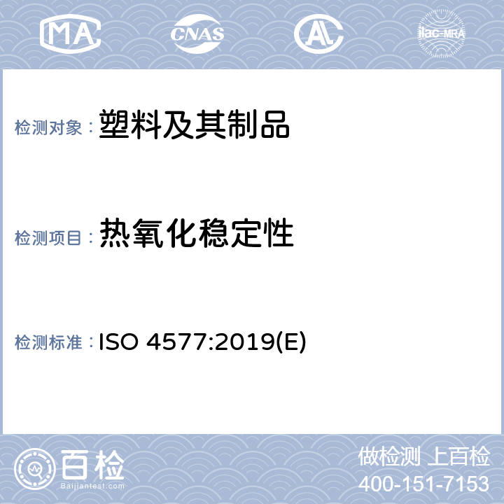 热氧化稳定性 塑料 聚丙烯和丙烯共聚物空气中热氧化稳定性的测定 烘箱法 ISO 4577:2019(E)