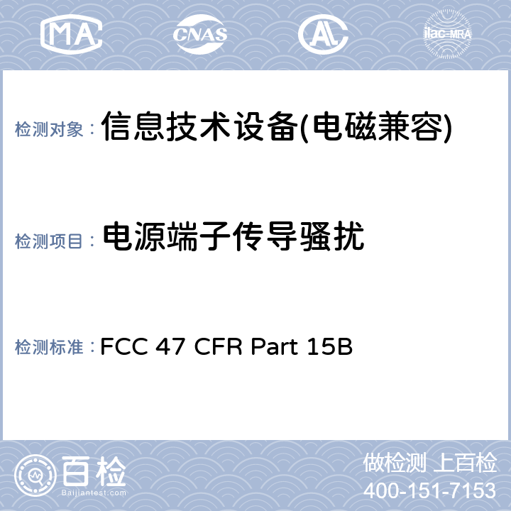 电源端子传导骚扰 FCC 47 CFR PART 15B FCC 联邦法令 第47 项– 通信第15部分 B :无意识发射 FCC 47 CFR Part 15B