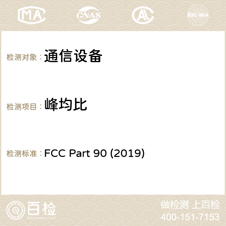 峰均比 FCC PART 90 私人陆地移动无线电服务 FCC Part 90 (2019) 90.1321