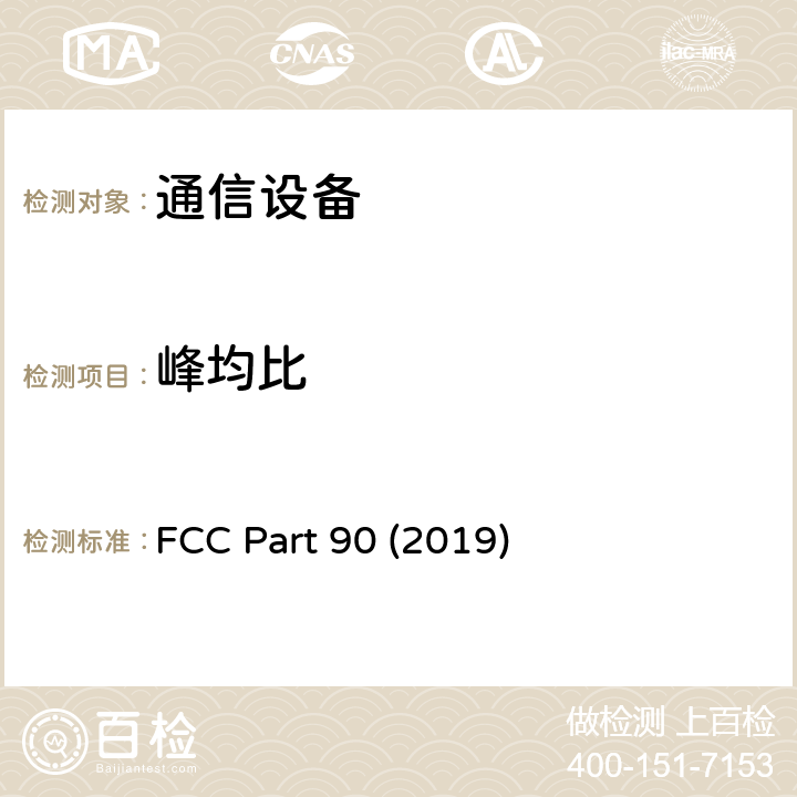 峰均比 私人陆地移动无线电服务 FCC Part 90 (2019) 90.1321